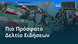 Ειδήσεις | 11 Ιανουαρίου 2026 - Πρωινό δελτίο
