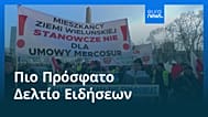 Ειδήσεις | 11 Ιανουαρίου 2026 - Μεσημβρινό δελτίο