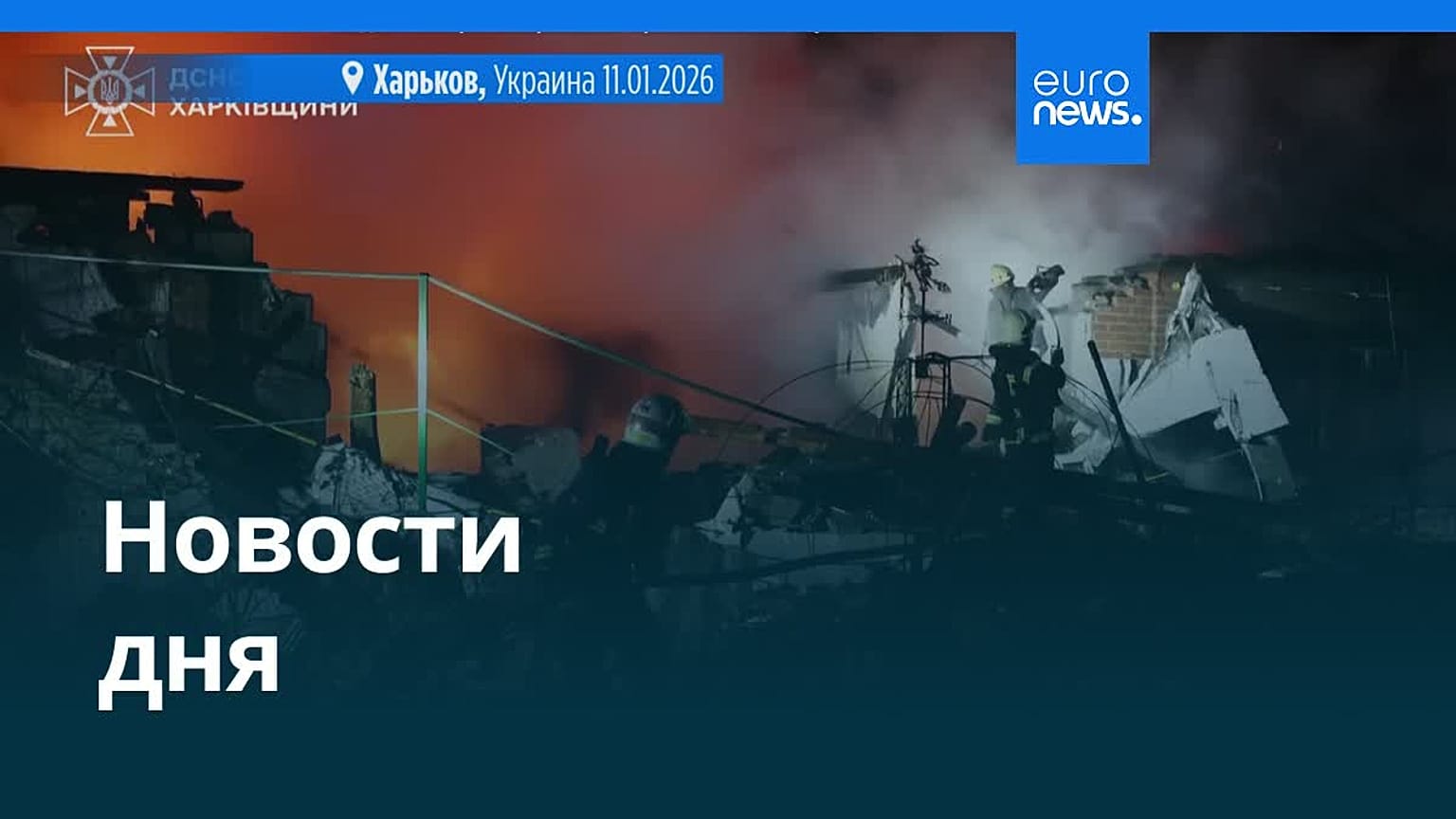 Новости дня | 11 января 2026 г. — вечерний выпуск