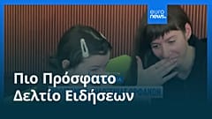 Ειδήσεις | 12 Ιανουαρίου 2026 - Πρωινό δελτίο