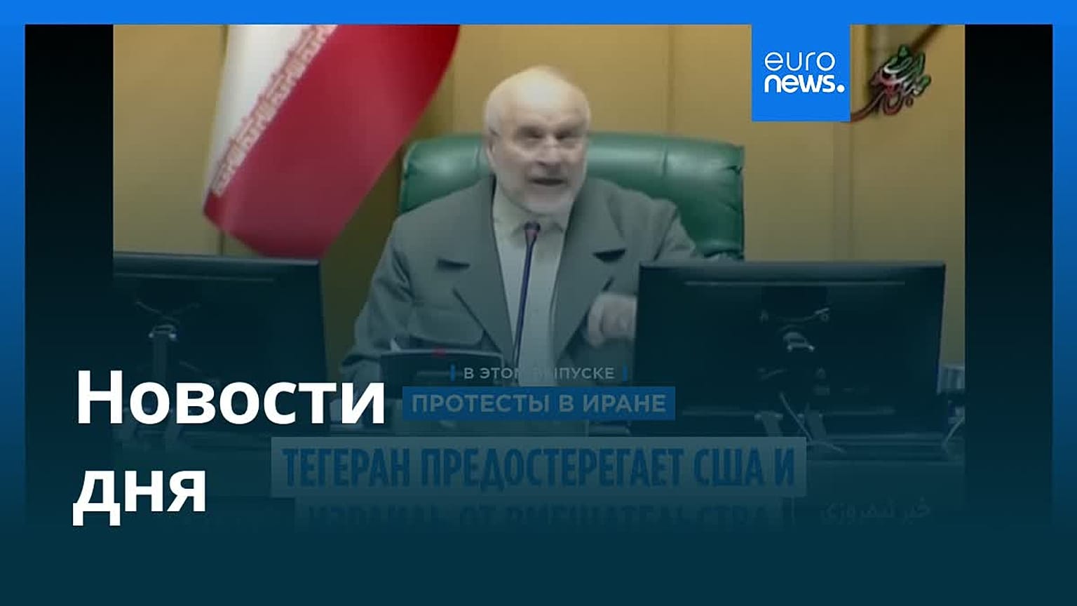 Новости дня | 12 января 2026 г. — дневной выпуск