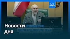 Новости дня | 12 января 2026 г. — дневной выпуск