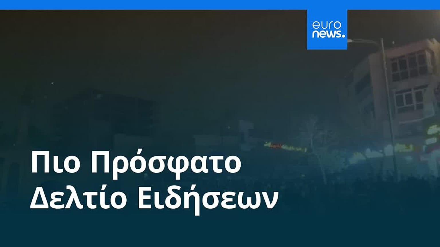 Ειδήσεις | 12 Ιανουαρίου 2026 - Μεσημβρινό δελτίο