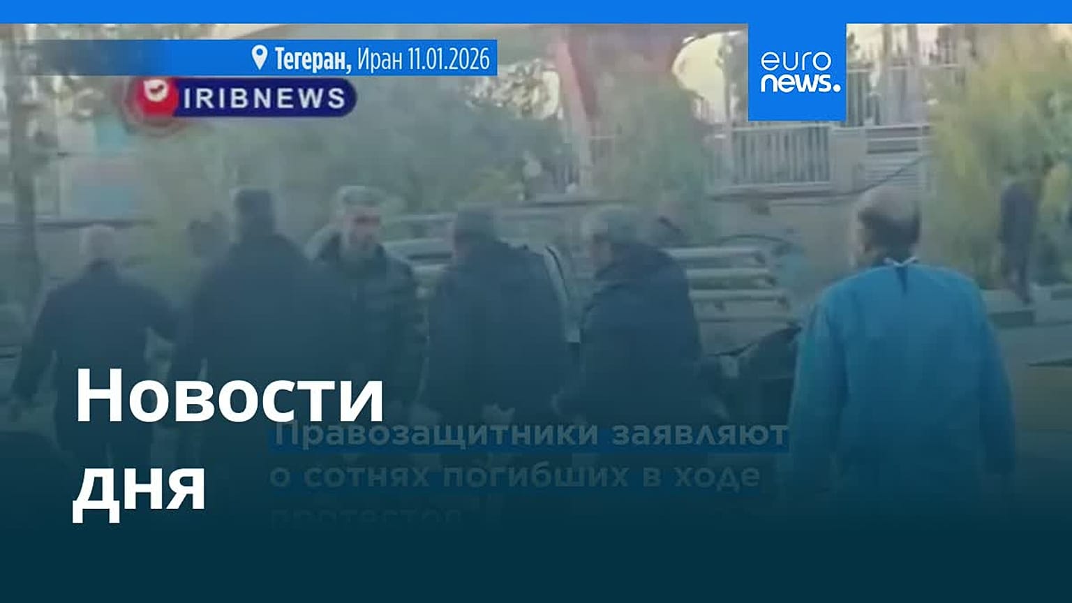 Новости дня | 12 января 2026 г. — вечерний выпуск