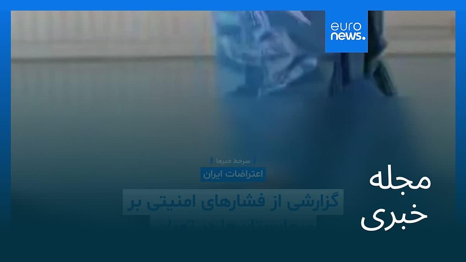 مجله خبری| ۲۲ دی ۱۴۰۴ (۱۲ ژانویه ۲۰۲۶) - شامگاهی