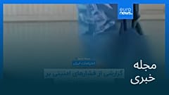 مجله خبری| ۲۲ دی ۱۴۰۴ (۱۲ ژانویه ۲۰۲۶) - شامگاهی