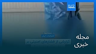 مجله خبری| ۲۲ دی ۱۴۰۴ (۱۲ ژانویه ۲۰۲۶) - شامگاهی