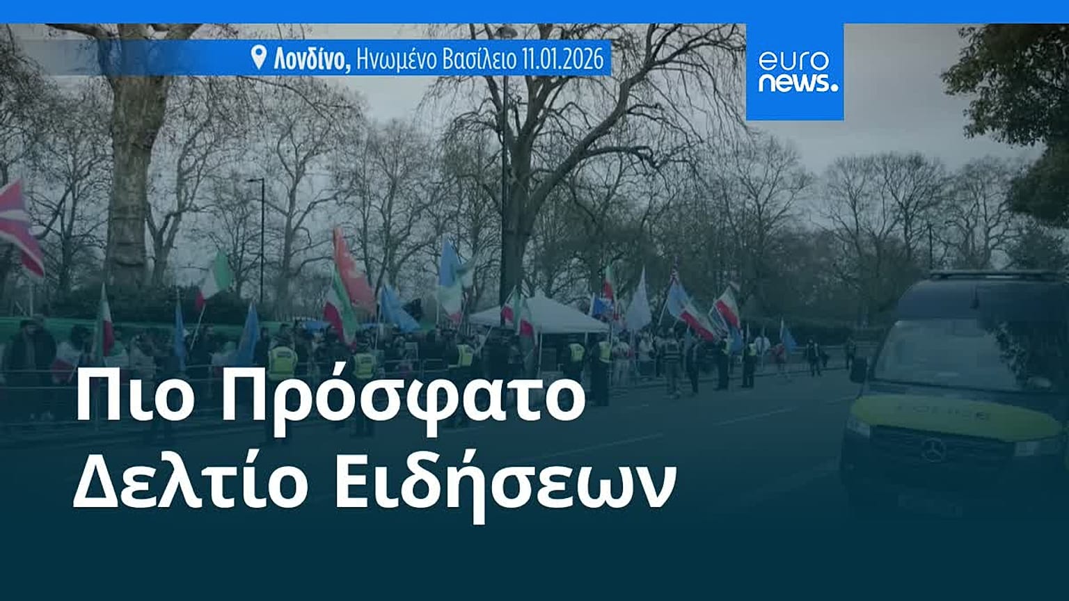 Ειδήσεις | 12 Ιανουαρίου 2026 - Βραδινό δελτίο