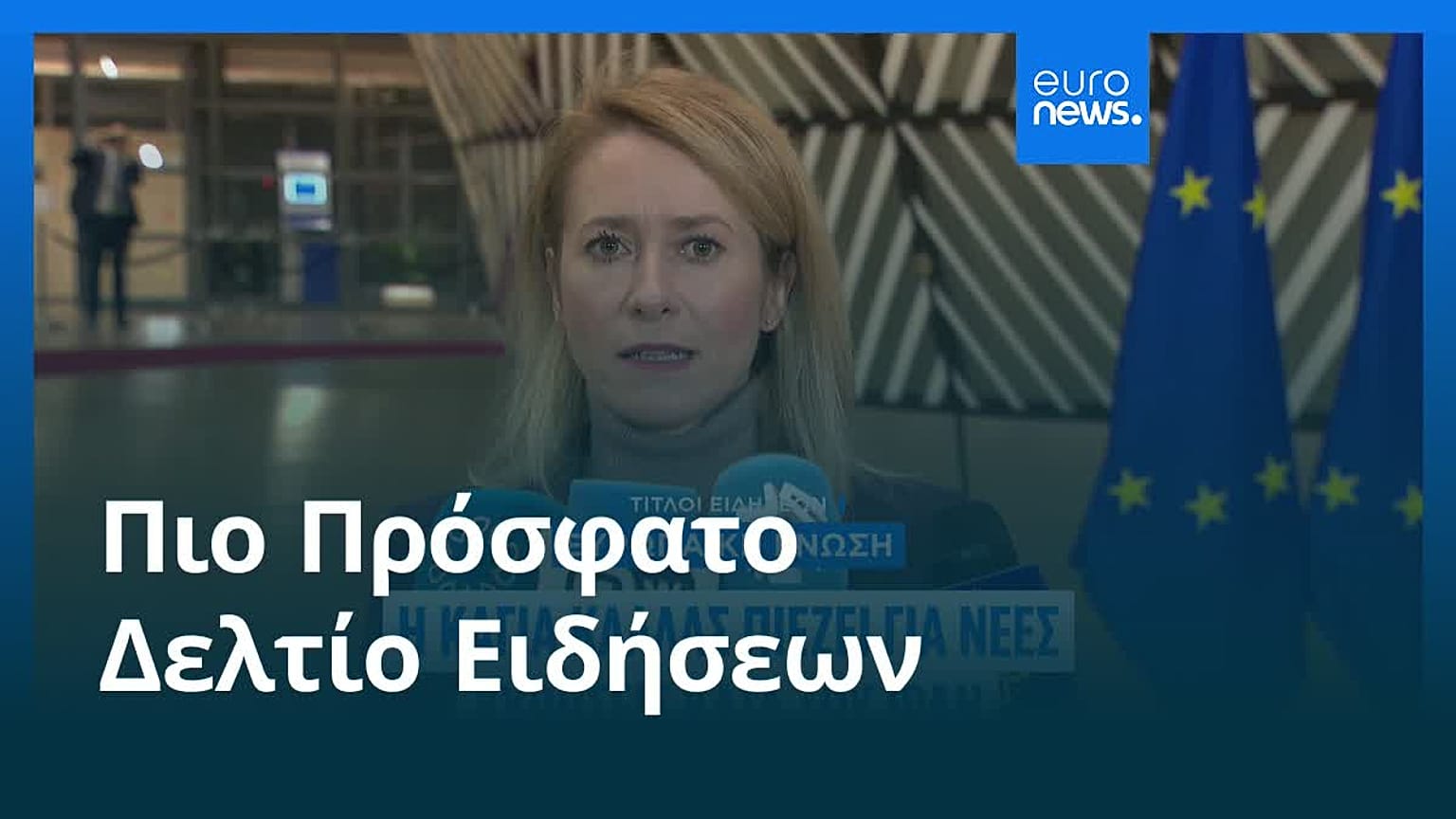 Ειδήσεις | 13 Ιανουαρίου 2026 - Πρωινό δελτίο