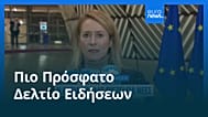 Ειδήσεις | 13 Ιανουαρίου 2026 - Πρωινό δελτίο