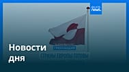 Новости дня | 13 января 2026 г. — дневной выпуск