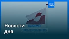 Новости дня | 13 января 2026 г. — дневной выпуск