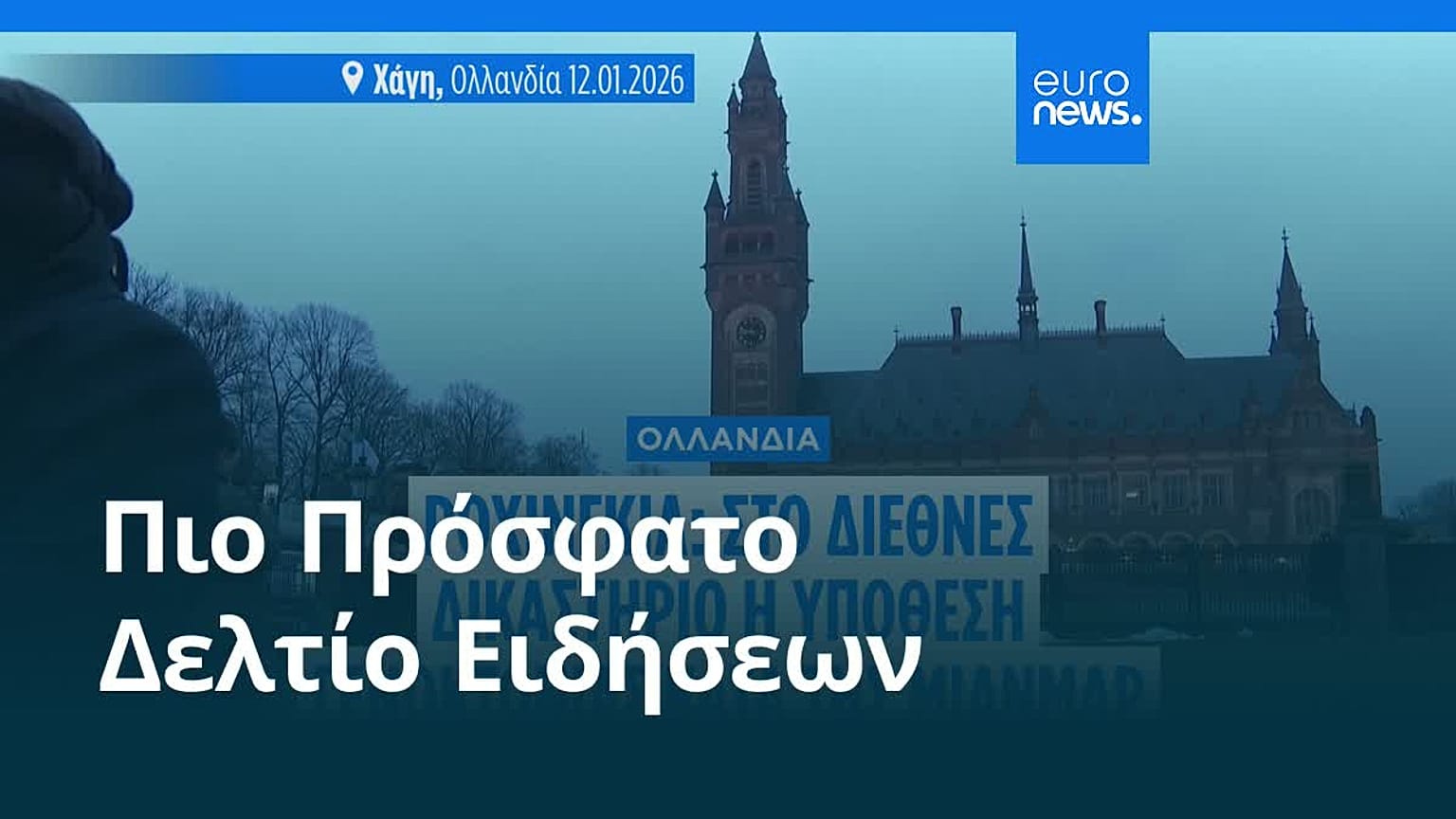 Ειδήσεις | 13 Ιανουαρίου 2026 - Βραδινό δελτίο