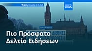 Ειδήσεις | 13 Ιανουαρίου 2026 - Βραδινό δελτίο