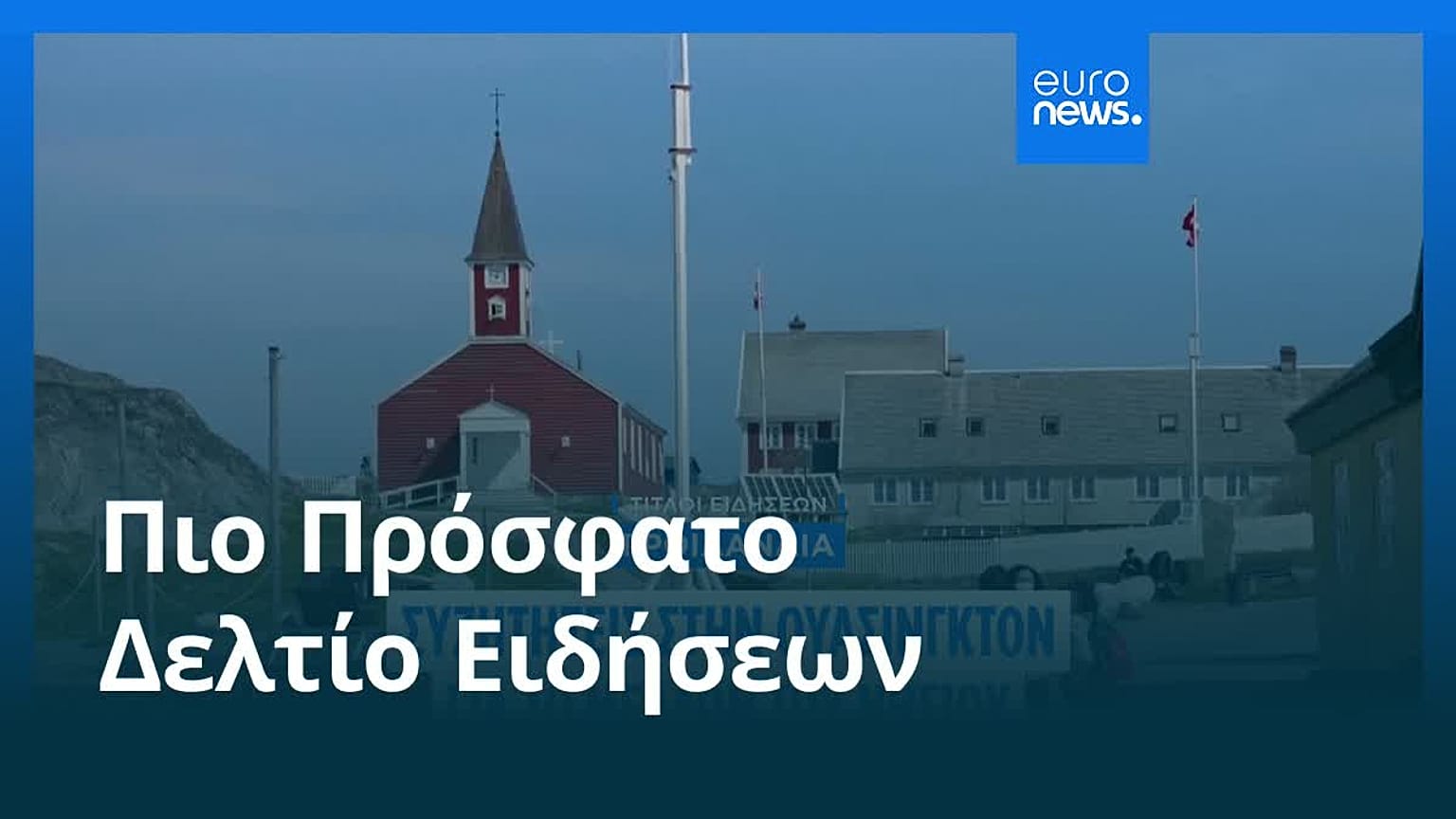 Ειδήσεις | 14 Ιανουαρίου 2026 - Πρωινό δελτίο