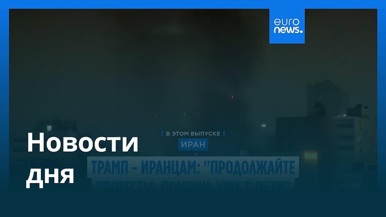 Новости дня | 14 января 2026 г. — дневной выпуск