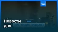 Новости дня | 14 января 2026 г. — дневной выпуск