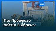 Ειδήσεις | 14 Ιανουαρίου 2026 - Μεσημβρινό δελτίο