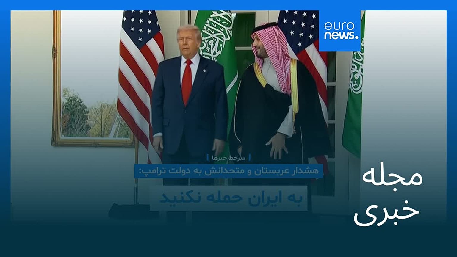 مجله خبری| ۲۵ دی ۱۴۰۴ (۱۵ ژانویه ۲۰۲۶) - نیم‌روزی