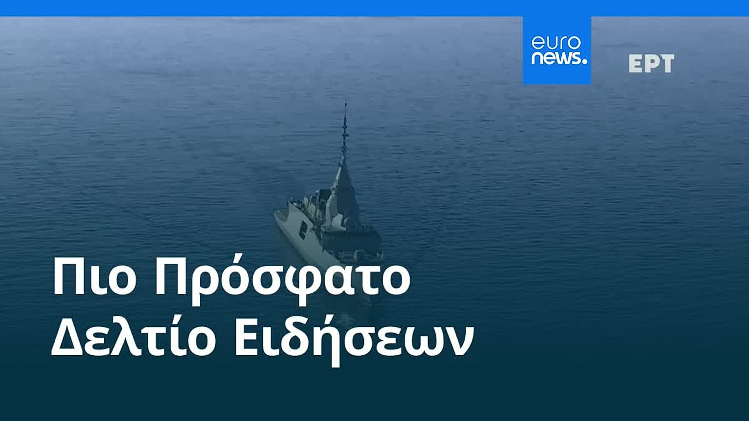 Ειδήσεις | 15 Ιανουαρίου 2026 - Μεσημβρινό δελτίο