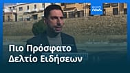 Ειδήσεις | 15 Ιανουαρίου 2026 - Βραδινό δελτίο
