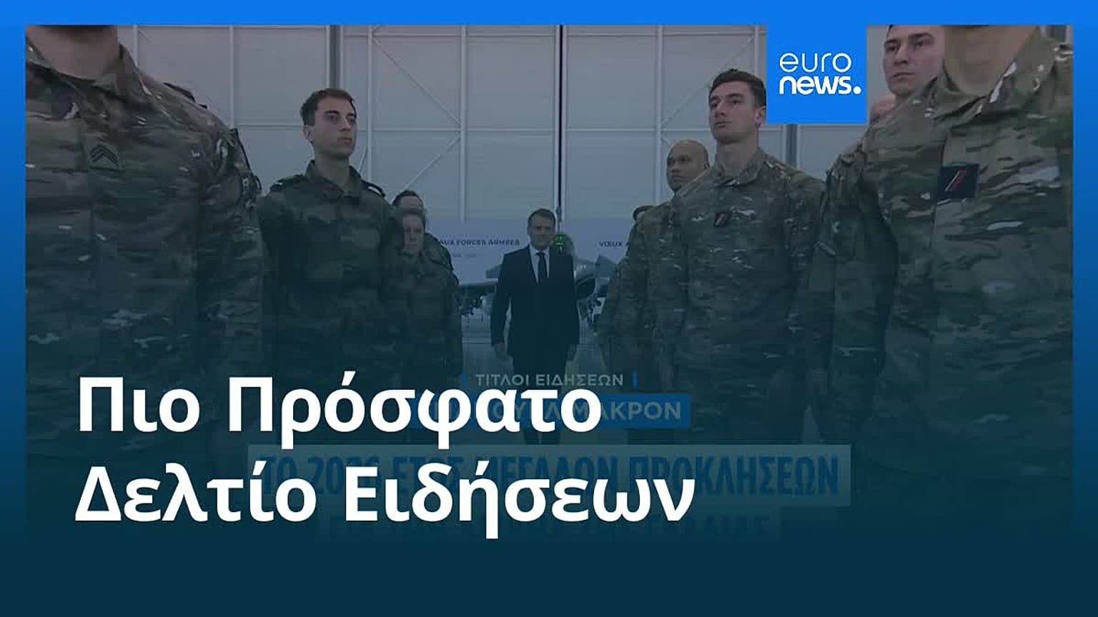 Ειδήσεις | 16 Ιανουαρίου 2026 - Πρωινό δελτίο