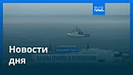 Новости дня | 16 января 2026 г. — дневной выпуск