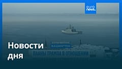Новости дня | 16 января 2026 г. — дневной выпуск
