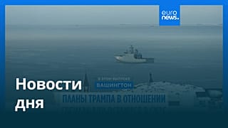 Новости дня | 16 января 2026 г. — дневной выпуск