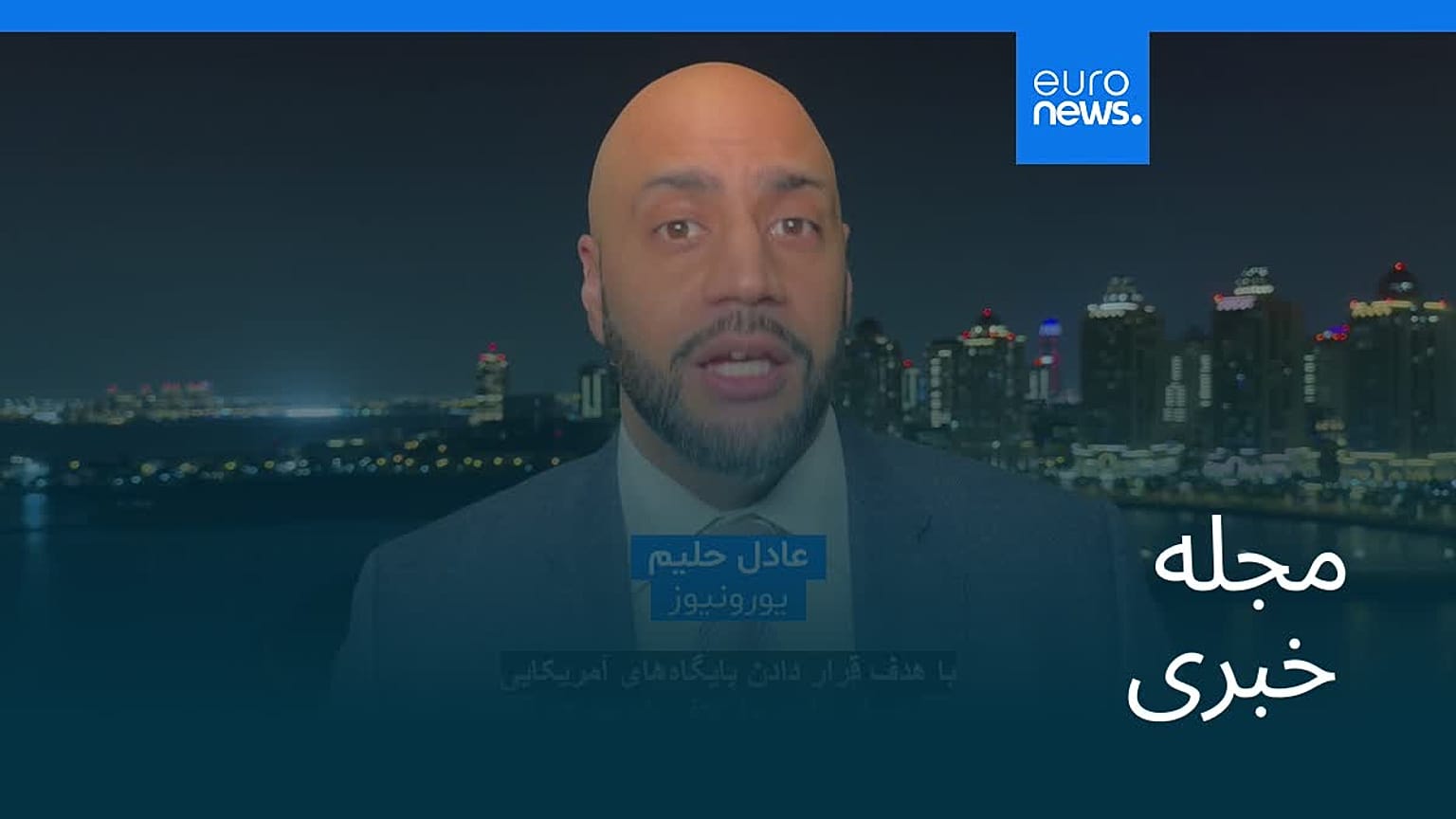 مجله خبری| ۲۶ دی ۱۴۰۴ (۱۶ ژانویه ۲۰۲۶) - نیم‌روزی