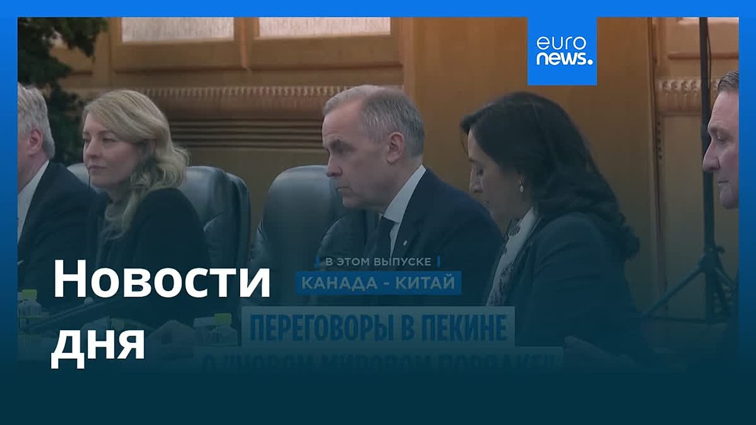 Новости дня | 16 января 2026 г. — вечерний выпуск