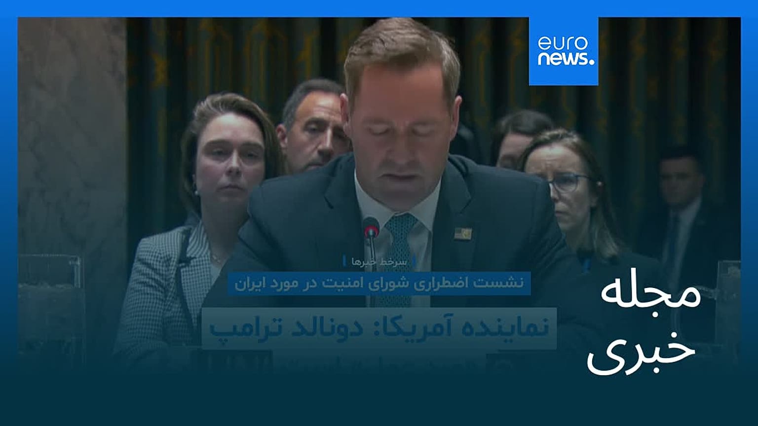 مجله خبری| ۲۶ دی ۱۴۰۴ (۱۶ ژانویه ۲۰۲۶) - شامگاهی