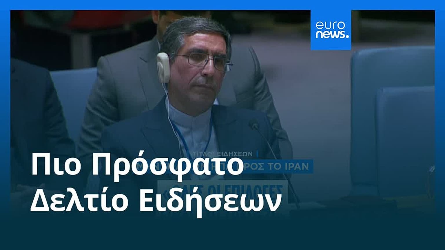 Ειδήσεις | 16 Ιανουαρίου 2026 - Βραδινό δελτίο