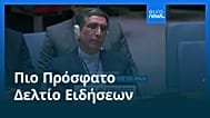 Ειδήσεις | 16 Ιανουαρίου 2026 - Βραδινό δελτίο