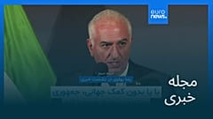 مجله خبری| ۲۷ دی ۱۴۰۴ (۱۷ ژانویه ۲۰۲۶) - نیم‌روزی