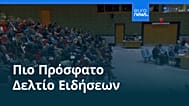 Ειδήσεις | 17 Ιανουαρίου 2026 - Πρωινό δελτίο