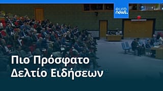 Ειδήσεις | 17 Ιανουαρίου 2026 - Πρωινό δελτίο