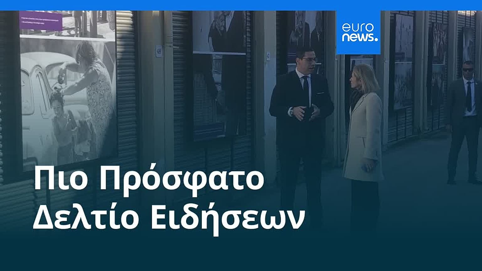 Ειδήσεις | 17 Ιανουαρίου 2026 - Μεσημβρινό δελτίο