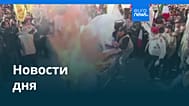 Новости дня | 17 января 2026 г. — вечерний выпуск