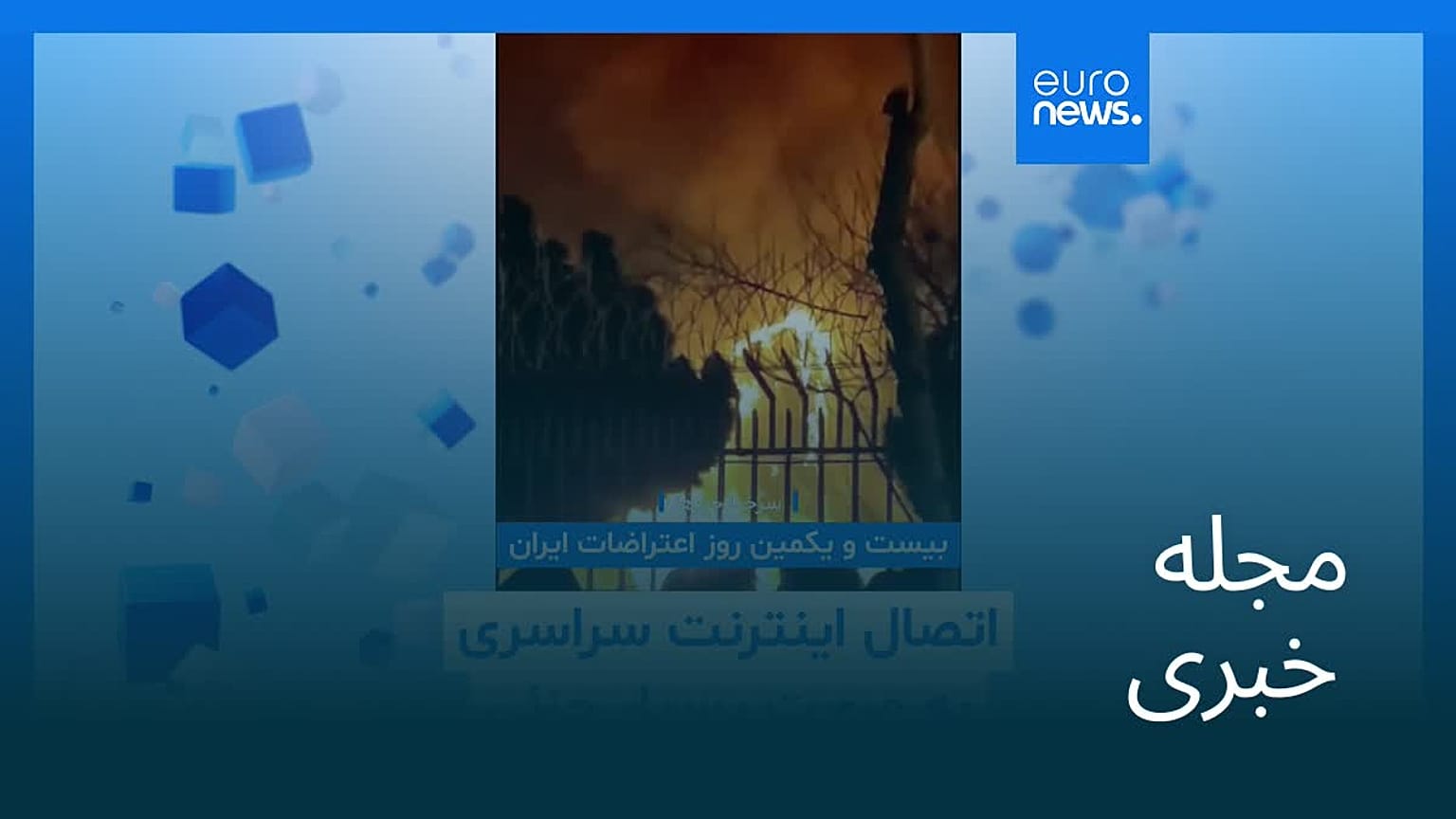 مجله خبری| ۲۷ دی ۱۴۰۴ (۱۷ ژانویه ۲۰۲۶) - شامگاهی