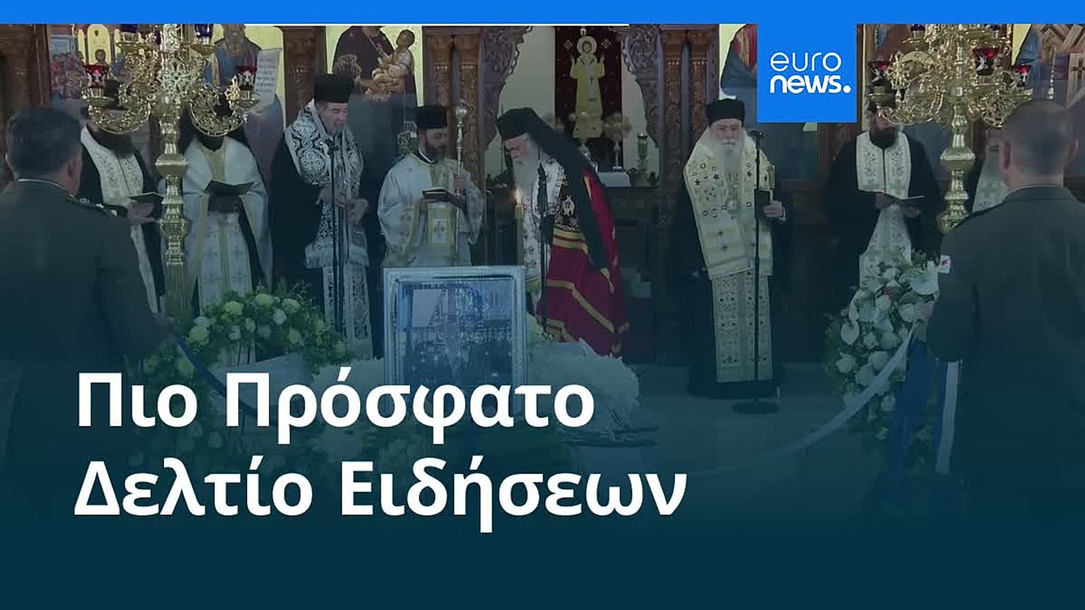 Ειδήσεις | 17 Ιανουαρίου 2026 - Βραδινό δελτίο