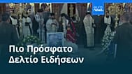 Ειδήσεις | 17 Ιανουαρίου 2026 - Βραδινό δελτίο