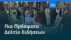 Ειδήσεις | 17 Ιανουαρίου 2026 - Βραδινό δελτίο