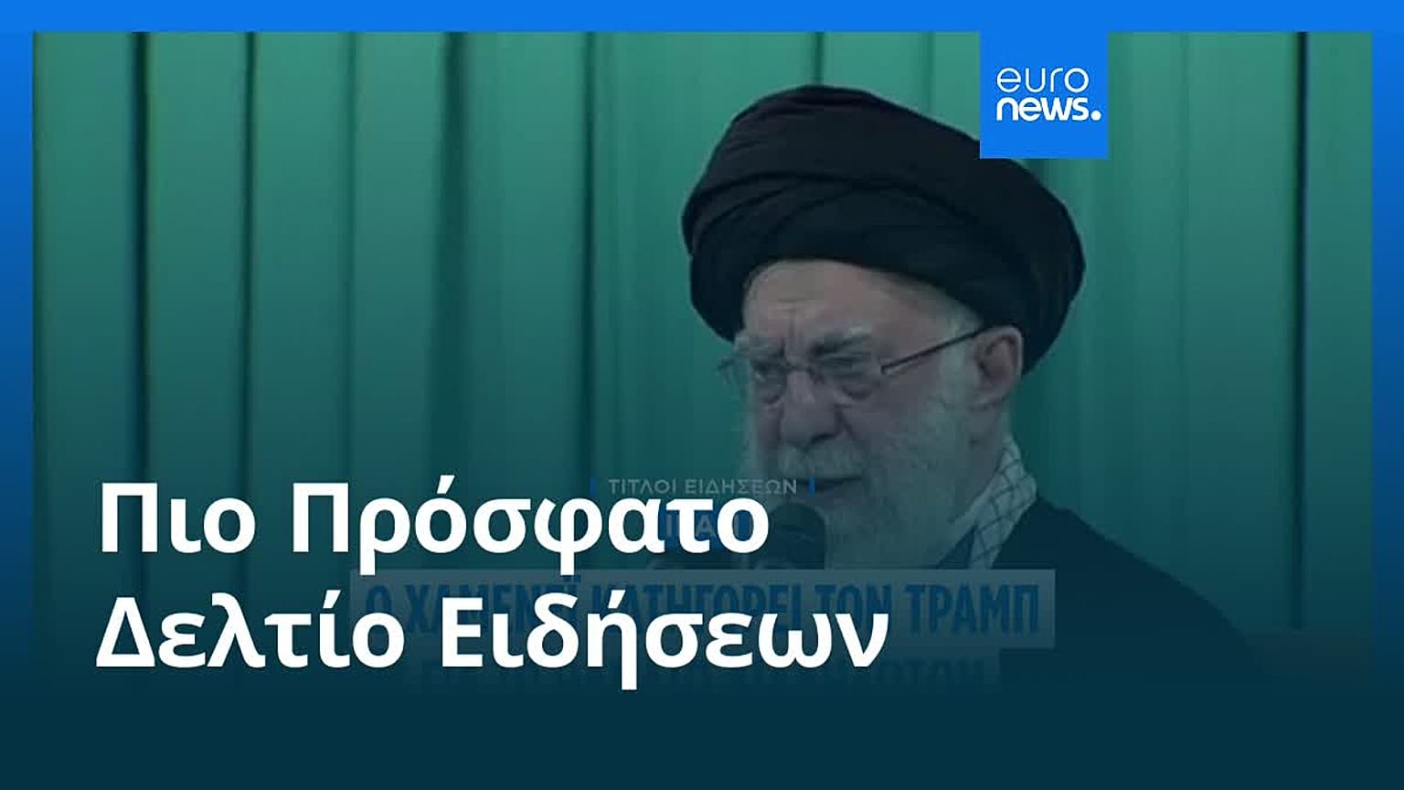 Ειδήσεις | 18 Ιανουαρίου 2026 - Πρωινό δελτίο