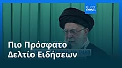 Ειδήσεις | 18 Ιανουαρίου 2026 - Μεσημβρινό δελτίο