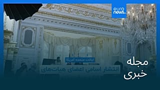 مجله خبری| ۲۸ دی ۱۴۰۴ (۱۸ ژانویه ۲۰۲۶) - نیم‌روزی