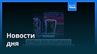 Новости дня | 19 января 2026 г. — дневной выпуск