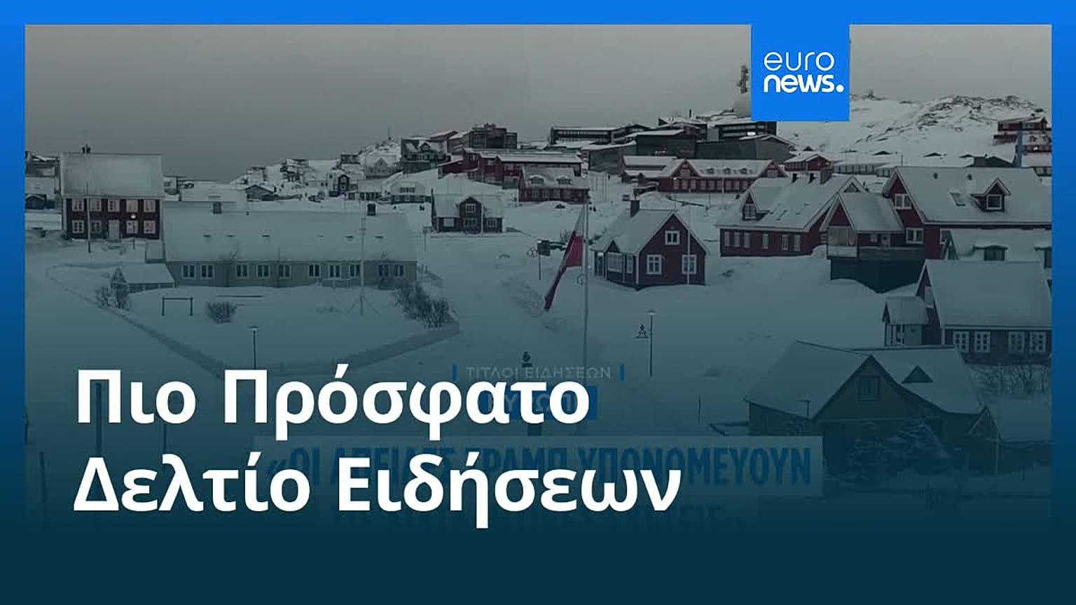 Ειδήσεις | 19 Ιανουαρίου 2026 - Μεσημβρινό δελτίο