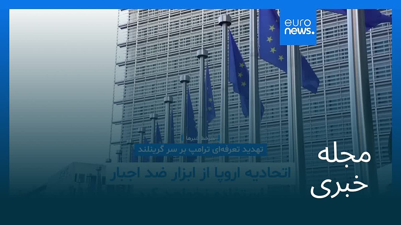 مجله خبری| ۲۹ دی ۱۴۰۴ (۱۹ ژانویه ۲۰۲۶) - شامگاهی