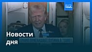 Новости дня | 20 января 2026 г. — утренний выпуск